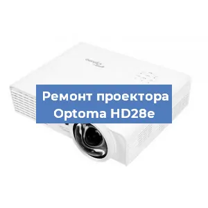 Замена поляризатора на проекторе Optoma HD28e в Ижевске